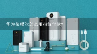 华为荣耀7x怎么用指纹付款？