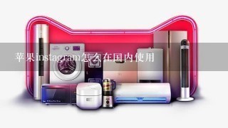 苹果instagram怎么在国内使用