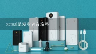 xemal是漫步者音箱吗