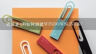 诺基亚800如何创建WINDOWSLIVEID