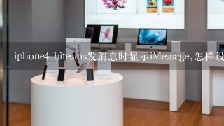 iphone4 bitesms发消息时显示iMessage,怎样设置回文本信息