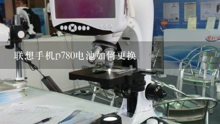 联想手机p780电池如何更换