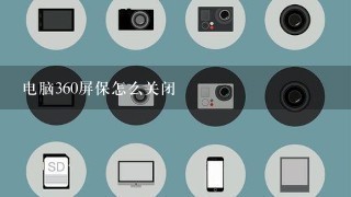 电脑360屏保怎么关闭