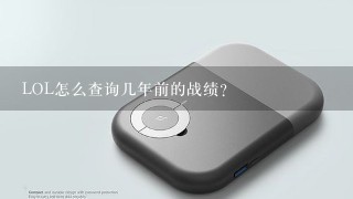 LOL怎么查询几年前的战绩？