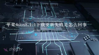 苹果4sios<br/>8、<br/>1、1下载更新失败是怎么回事