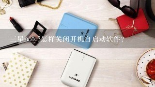 三星note3怎样关闭开机自启动软件？