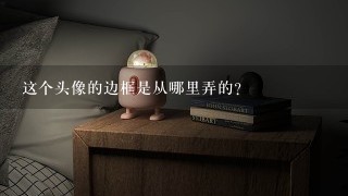 这个头像的边框是从哪里弄的？