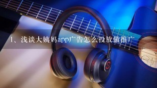 浅谈大姨妈app广告怎么投放做推广