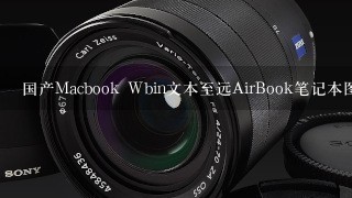 国产Macbook Wbin文本至远AirBook笔记本图赏评测