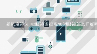 暴风魔镜S1 vr眼镜虚拟现实3d眼镜怎么样好吗