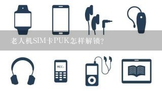 老人机SIM卡PUK怎样解锁？