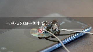 三星sw5308手机电筒怎么开