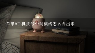 苹果6手机拨号中间横线怎么弄出来