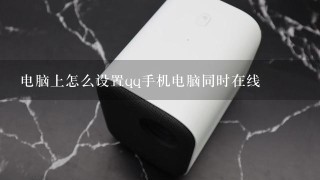 电脑上怎么设置qq手机电脑同时在线