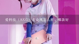 爱科技（AKG）麦克风怎么样，哪款好