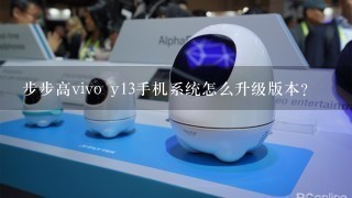 步步高vivo y13手机系统怎么升级版本？