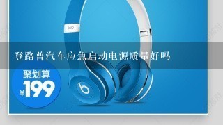 登路普汽车应急启动电源质量好吗