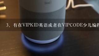 有在VIPKID英语或者在VIPCODE少儿编程学习的，感觉