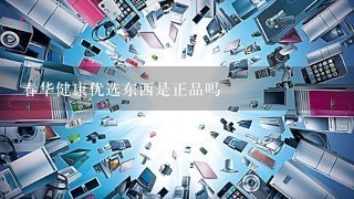 春华健康优选东西是正品吗