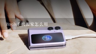 itools手机搬家怎么用