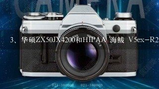 华硕ZX50JX4200和HIPAA 海鲅 V5ex-R2 <br/>15、6英寸游戏