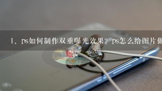 ps如何制作双重曝光效果？ps怎么给图片做出双重曝光