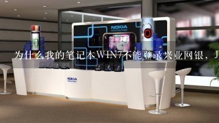 为什么我的笔记本WIN7不能登录兴业网银，JAVA和安全控件都装了？先卸载再重装再重启都试了。求大神解决！