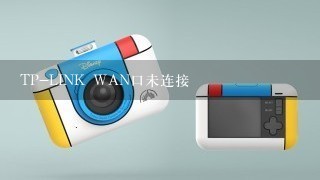 TP-LINK WAN口未连接