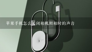 苹果手机怎么关闭相机照相时的声音