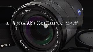 华硕(ASUS) X450E3337CC 怎么样