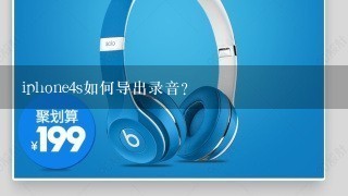 iphone4s如何导出录音？