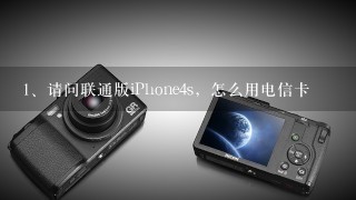 请问联通版iPhone4s，怎么用电信卡