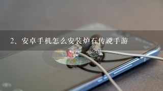 安卓手机怎么安装炉石传说手游