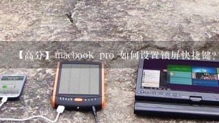 【高分】macbook pro 如何设置锁屏快捷键? 如何快速锁屏?