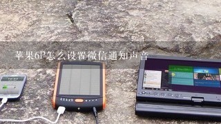 苹果6P怎么设置微信通知声音