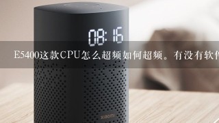 E5400这款CPU怎么超频如何超频。有没有软件超频