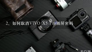 如何取消VIVO X5 Pro锁屏密码