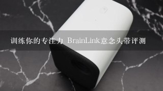 训练你的专注力 BrainLink意念头带评测