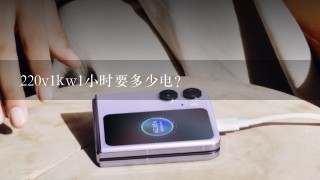 220v1kw1小时要多少电？