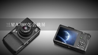 三星A7000怎么截屏