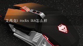 艾芮克i rocks ik6怎么样