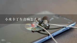 小米卡丁车音响怎么调