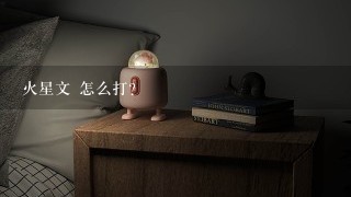 火星文 怎么打？