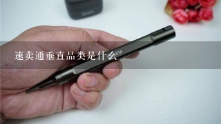 速卖通垂直品类是什么