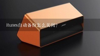 itunes自动备份怎么关闭？