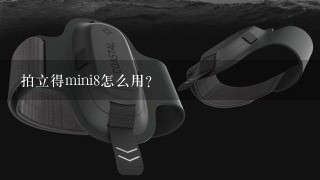 拍立得mini8怎么用？