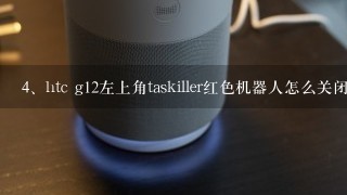 htc g12左上角taskiller红色机器人怎么关闭，关闭就