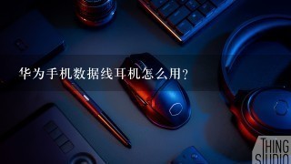 华为手机数据线耳机怎么用？