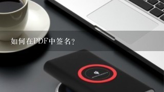 如何在PDF中签名？