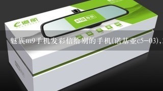 魅族m9手机发彩信给别的手机(诺基亚c5-03),对方手机怎么显示的是这些对象无法显示